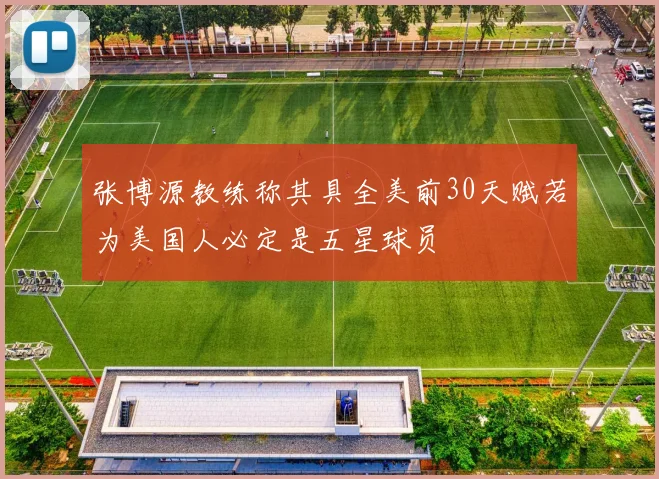 张博源教练称其具全美前30天赋若为美国人必定是五星球员