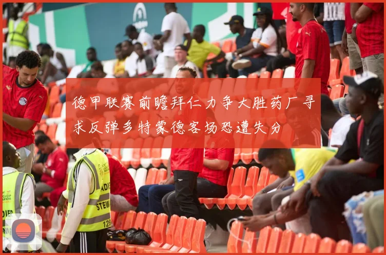 德甲联赛前瞻拜仁力争大胜药厂寻求反弹多特蒙德客场恐遭失分