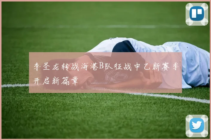 李圣龙转战海港B队征战中乙新赛季开启新篇章