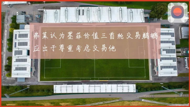 弗莱认为墨菲价值三首轮交易鹈鹕应出于尊重考虑交易他