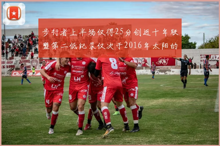 步行者上半场仅得25分创近十年联盟第二低纪录仅次于2016年太阳的22分