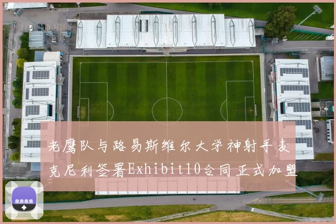 老鹰队与路易斯维尔大学神射手麦克尼利签署Exhibit10合同正式加盟