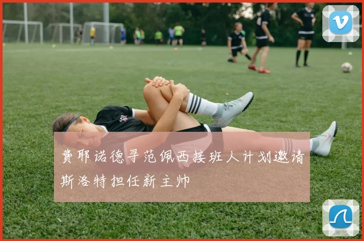 费耶诺德寻范佩西接班人计划邀请斯洛特担任新主帅